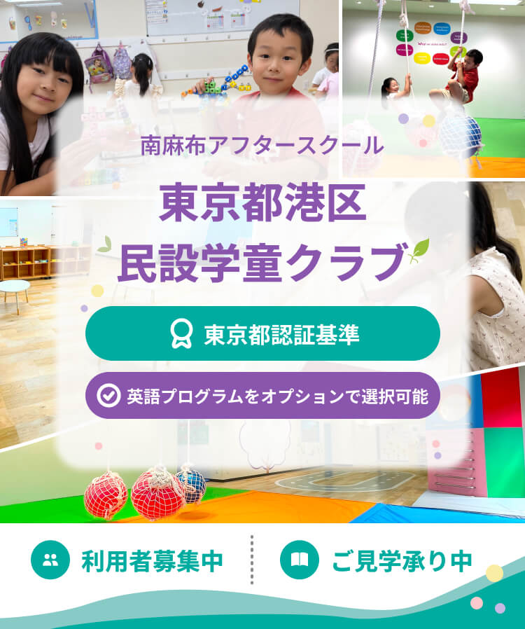 南麻布アフタースクール